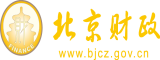 嫩穴tv北京市财政局